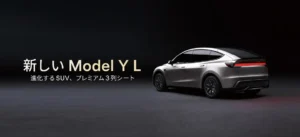 テスラモデルYL.